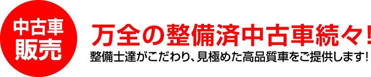 万全の整備済み中古車続々